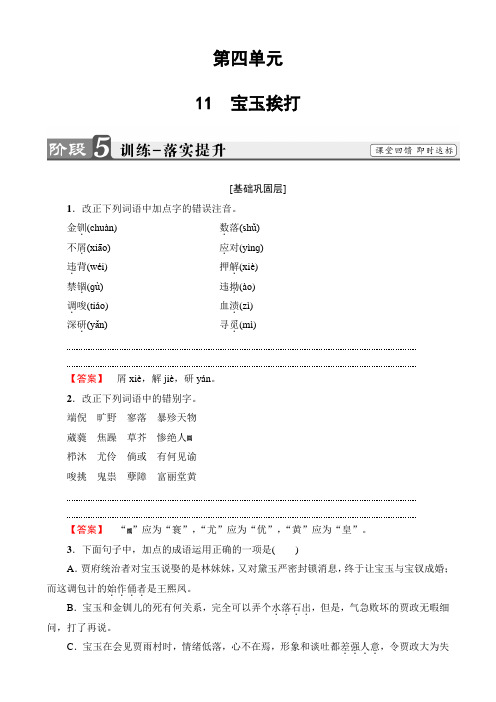 2019学年高二语文选修《中国古代小说选读》训练落实提升第4单元11宝玉挨打含答案