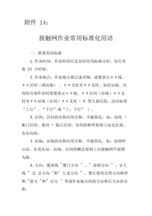 接触网作业常用标准化用语