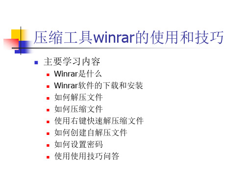 -压缩工具winrar的使用和技巧介绍