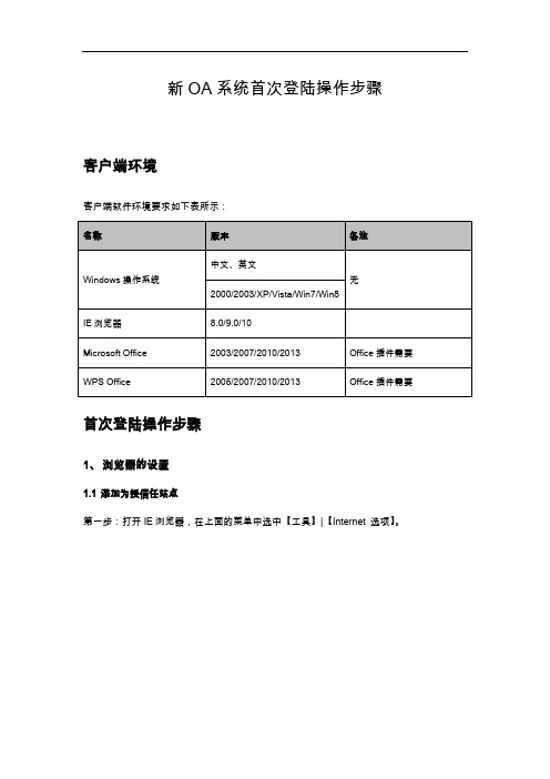 致远OA首次登陆操作设置(A8-m,A8_350)