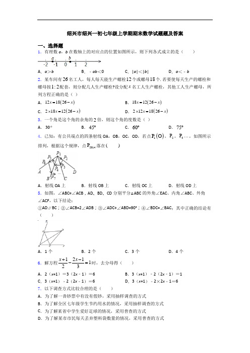 绍兴市绍兴一初七年级上学期期末数学试题题及答案