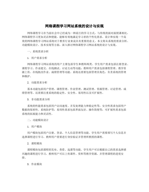 网络课程学习网站系统的设计与实现