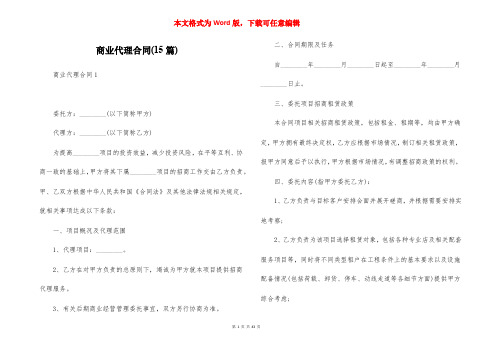 商业代理合同(15篇)