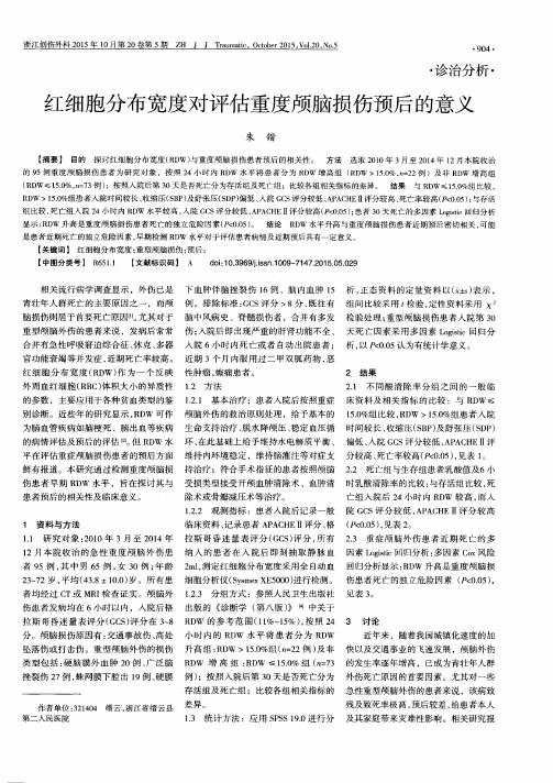 红细胞分布宽度对评估重度颅脑损伤预后的意义