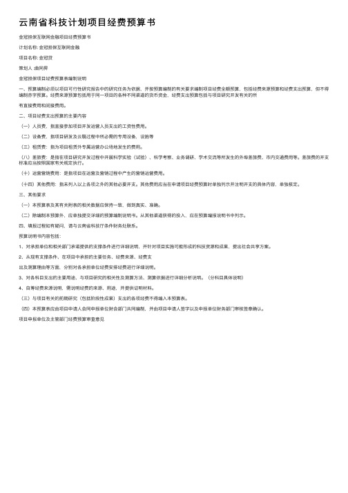 云南省科技计划项目经费预算书
