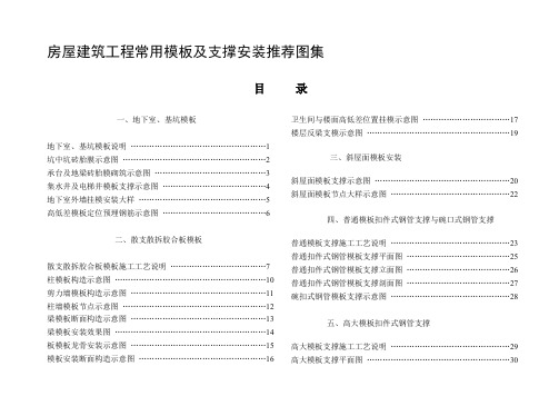 房屋建筑工程常用模板及支撑安装推荐图集