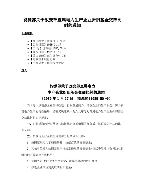 能源部关于改变部直属电力生产企业折旧基金交部比例的通知