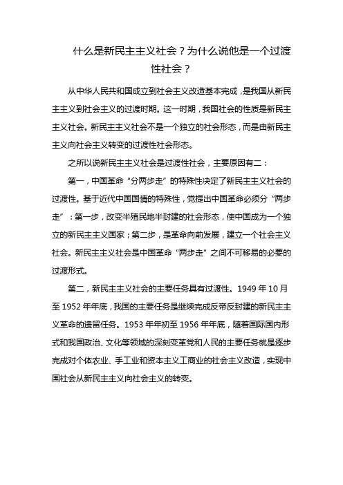 什么是新民主主义社会？为什么说他是一个过渡性社会？