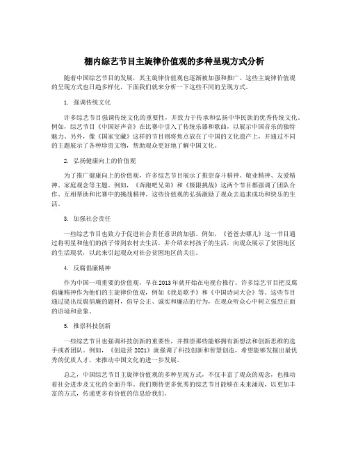 棚内综艺节目主旋律价值观的多种呈现方式分析