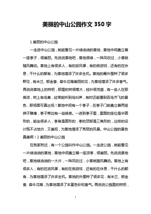 美丽的中山公园作文350字