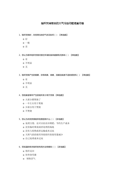 秸秆焚烧带来的大气污染问题调查问卷