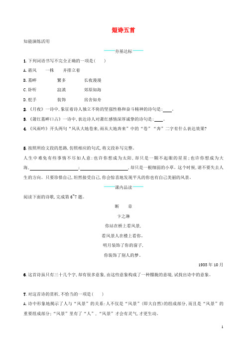 九年级语文下册第一单元3短诗五首课后练习新人教版20200108569