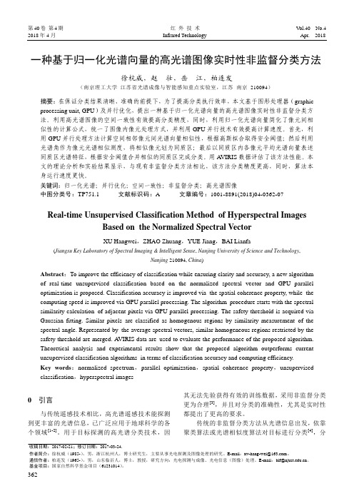 一种基于归一化光谱向量的高光谱图像实时性非监督分类方法