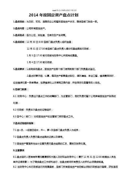 2014年度固定资产盘点计划