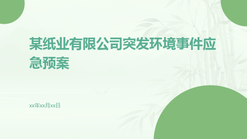 某纸业有限公司突发环境事件应急预案