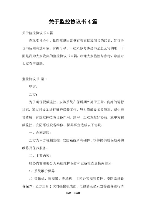 关于监控协议书4篇