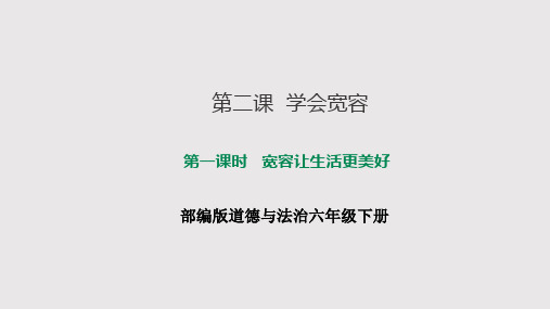 部编版六年级下册道德与法治第一单元 第二课 学会宽容