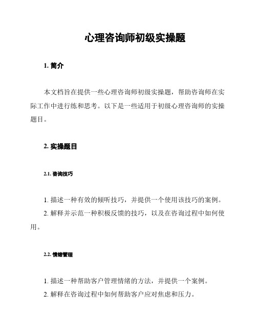 心理咨询师初级实操题