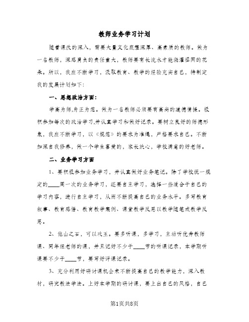 2024年教师业务学习计划（4篇）