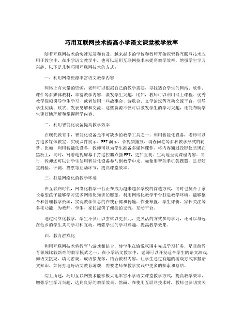 巧用互联网技术提高小学语文课堂教学效率