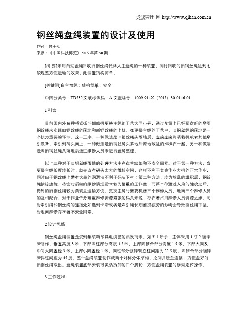 钢丝绳盘绳装置的设计及使用