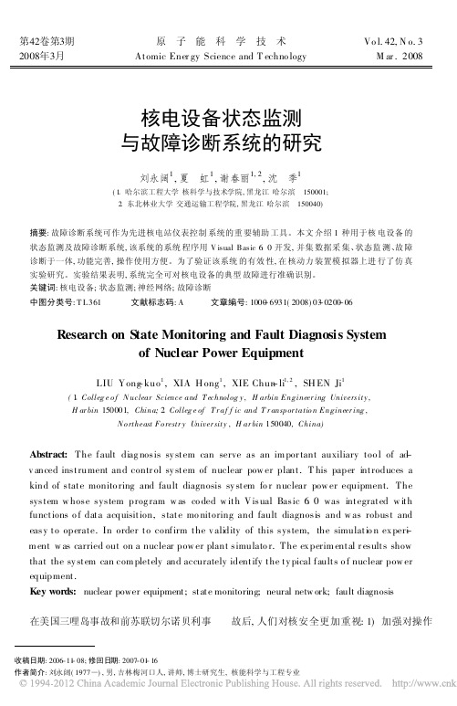 核电设备状态监测与故障诊断系统的研究_刘永阔