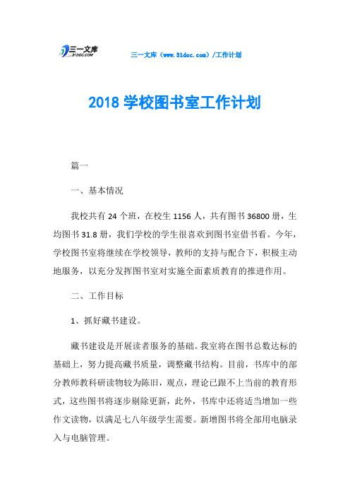2018学校图书室工作计划