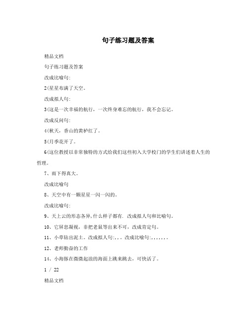 句子练习题及答案