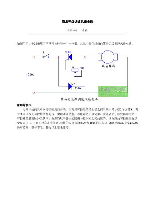 简易无级调速风扇电路