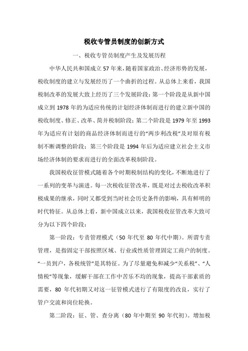 税收专管员制度的创新方式_1