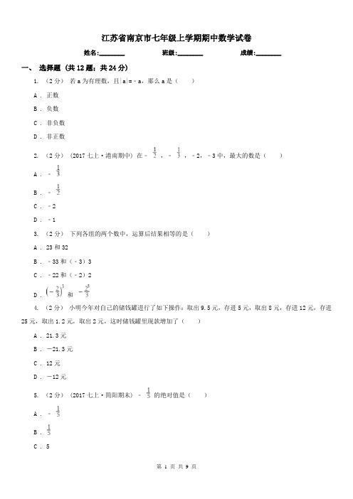 江苏省南京市七年级上学期期中数学试卷