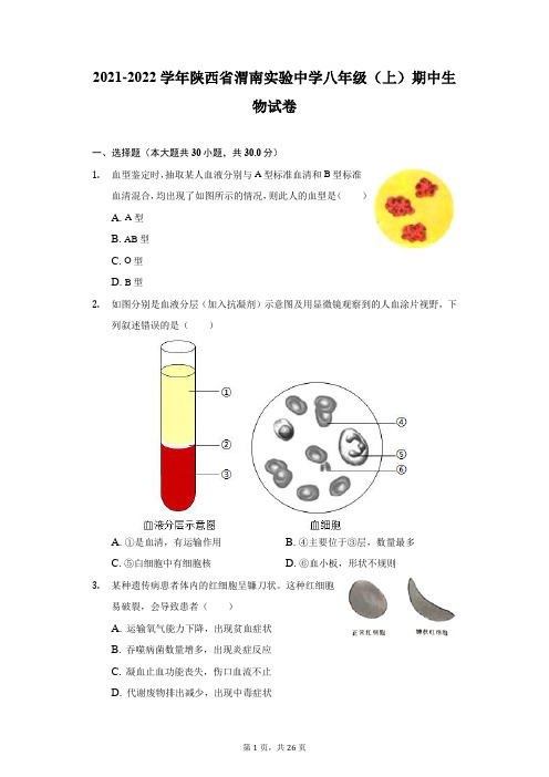 2021-2022学年陕西省渭南实验中学八年级(上)期中生物试卷(附详解)