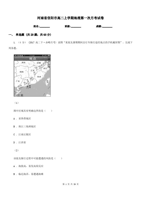 河南省信阳市高二上学期地理第一次月考试卷