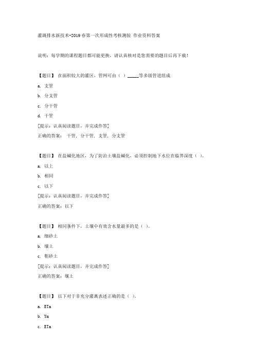 国开【吉林省】00550《灌溉排水新技术》2019春第一次形成性考核测验【答案】