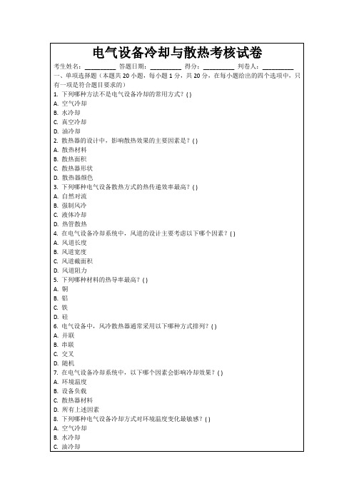 电气设备冷却与散热考核试卷