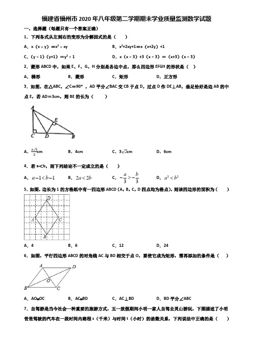 福建省福州市2020年八年级第二学期期末学业质量监测数学试题含解析