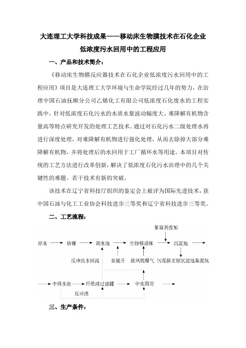 大连理工大学科技成果——移动床生物膜技术在石化企业低浓度污水回用中的工程应用