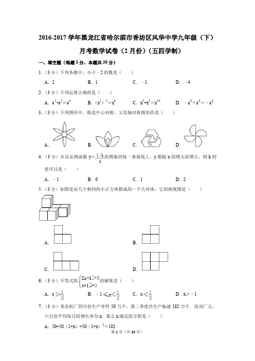 2016-2017年黑龙江省哈尔滨市香坊区风华中学九年级(下)月考数学试卷(2月份)(五四学制)(解析版)