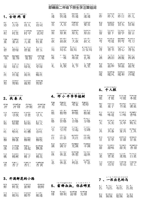 人教部编版小学二年级下册生字表注音组词带拼音