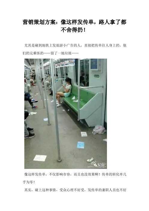 营销策划方案像这样发传单路人拿了都不舍得扔