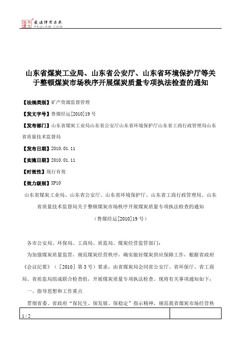 山东省煤炭工业局、山东省公安厅、山东省环境保护厅等关于整顿煤