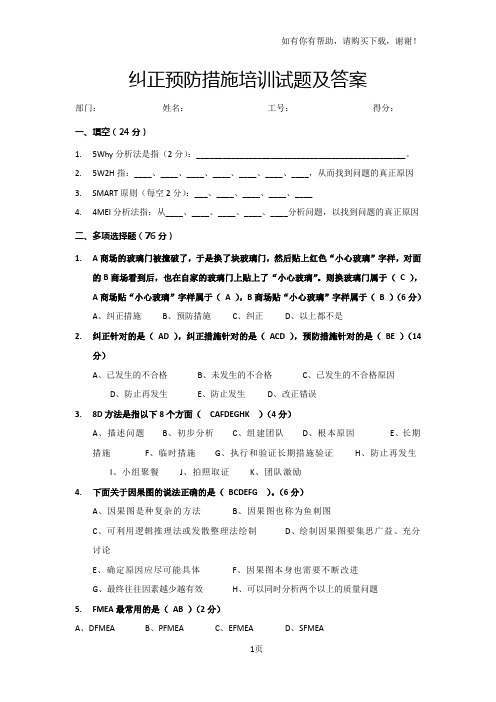 纠正预防措施培训试题及答案