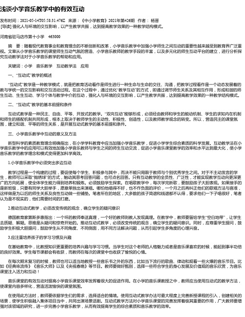 浅谈小学音乐教学中的有效互动