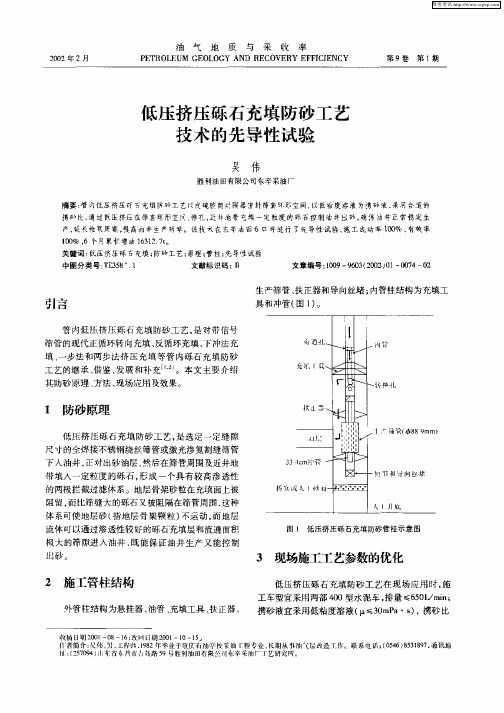 低压挤压砾石充填防砂工艺技术的先导性试验