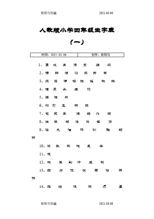 人教版四年级上册生字表(全)词语盘点以及日积月累之欧阳与创编