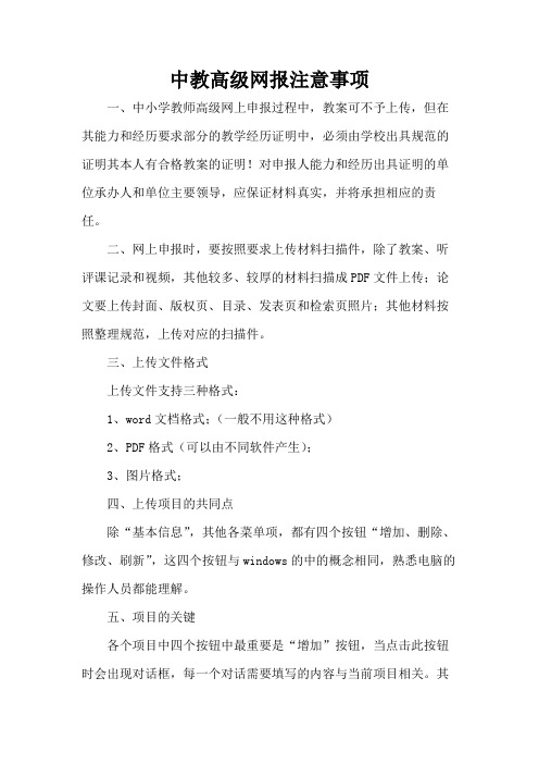 中教高级网报注意事项