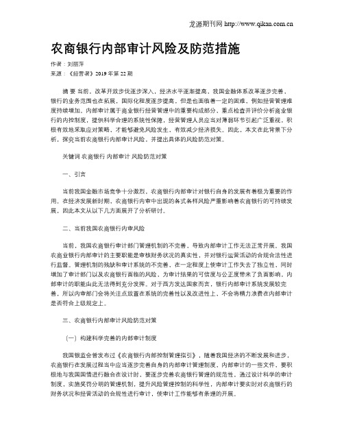农商银行内部审计风险及防范措施