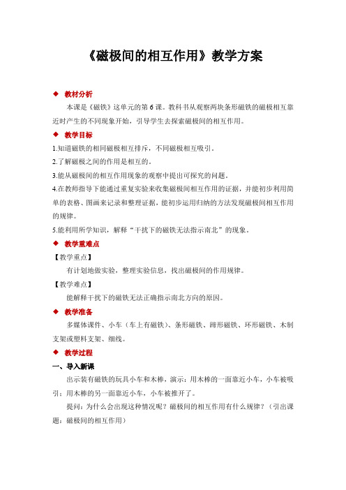 教科版二年级科学下册《磁极间的相互作用》教案