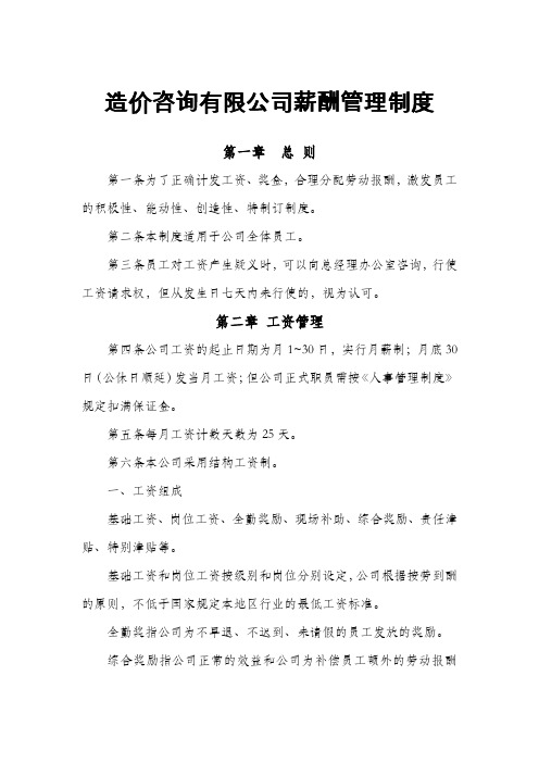 造价咨询有限公司薪酬管理制度