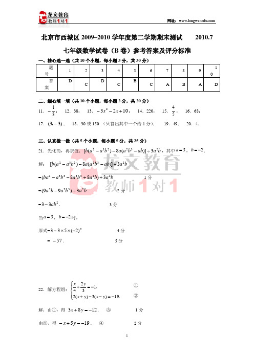 北京市西城区2009-2010年初一期末试题参考答案(B卷)